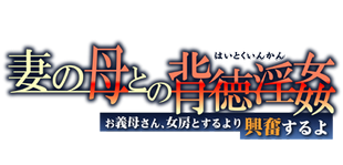 Tsuma no Haha no Haitoku Inkan ~Okaa-san, Nyoubou to Suru yori Koufun Suru yo~ / Распущенная мать моей жены ~Запретное удовольствие~