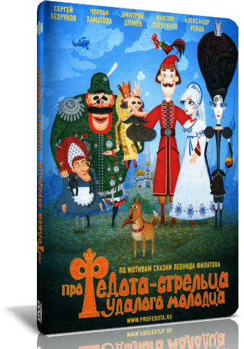 Аудиокнига про стрельца удалого молодца. Про Федота-стрельца удалого молодца настольная игра. Сказ про Федота стрельца фильм двд обложки. Обложка диска Сказ о Федоте Стрельце.