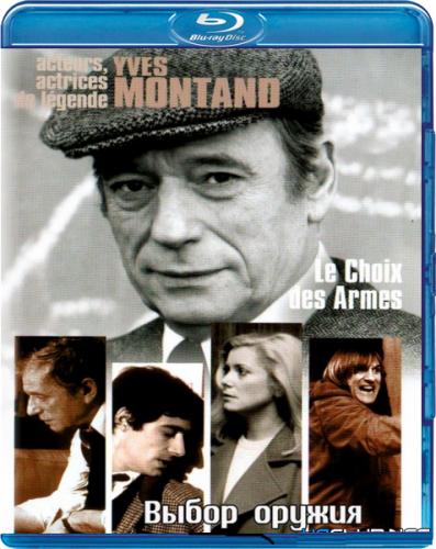 выбор оружия фильм с ив монтаном. фильм выбор оружия депардье. выбор оружия фильм 1981 актёры. выбор оружия фильм 1981. выбор (1981).