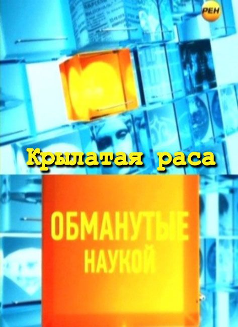 Передача обманутая. Наука обман.