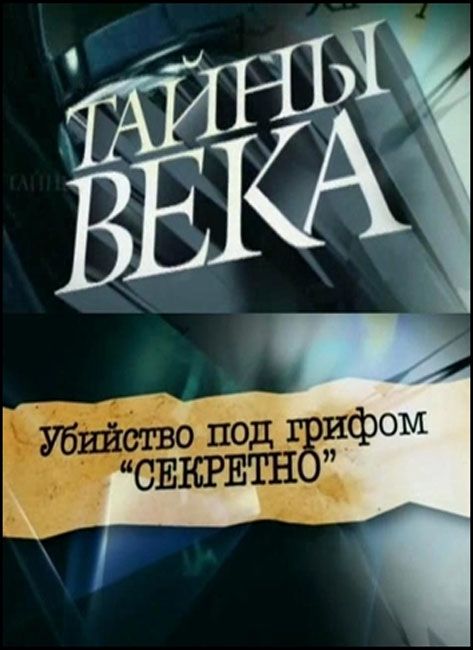 Под грифом секретно. Тайны века. Секрет века. Преступления под грифом секретно.