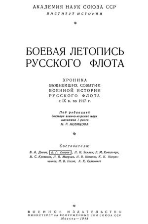 Боевая лет. Боевая летопись военно-морского флота. «Боевая летопись русского флота». Боевая летопись военно-морского флота 1917-1941. Книга Боевая летопись русского флота.