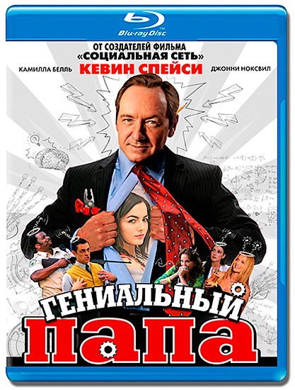 Гениальный папа. Гениальный папа (2010). Гениальный папа (DVD).