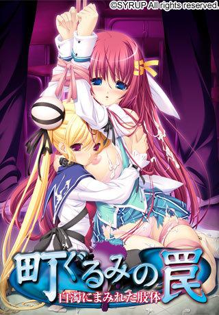 Machi Gurumi no Wana ~Hakudaku ni Mamireta Shitai~